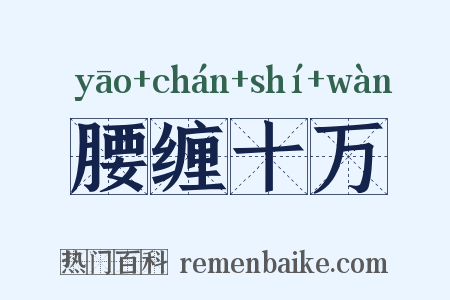 腰缠十万是什么意思的图片
